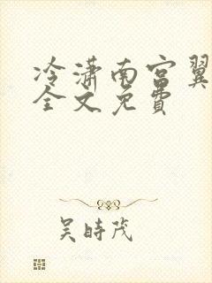 冷潇南宫翼天 全文免费