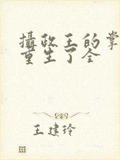 摄政王的掌中娇重生了全