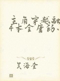 主角穿越融合14本金庸的小说