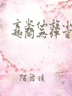 玄鉴仙族小说笔趣阁无弹窗