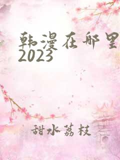 韩漫在哪里看 2023