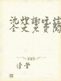 沈煜谢晚烟小说全文免费阅读