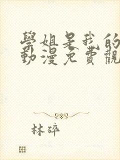 学姐是我的密友动漫免费观看第一季全集