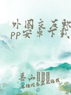 外国交友软件app安卓下载
