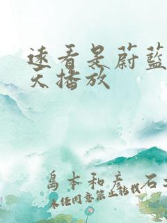 远看是蔚蓝的春天播放