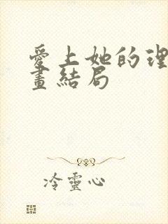 爱上她的理由漫画结局