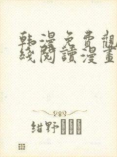 韩漫免费观看在线阅读漫画软件