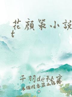 花颜策小说txt 花颜策小说txt