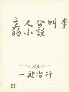 主人公叫李青山的小说