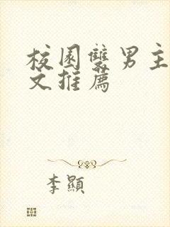 校园双男主甜宠文推荐
