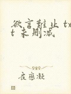 欲言难止 txt 未删减