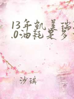 13年凯美瑞2.0油耗是多少