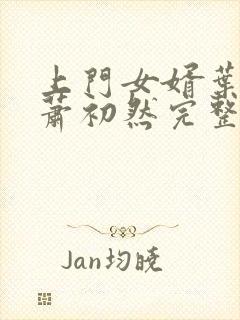 上门女婿叶辰与萧初然完整版