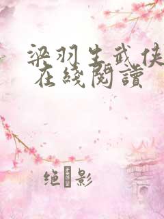 梁羽生武侠小说 在线阅读