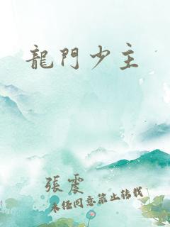 龙门少主 龙门少主