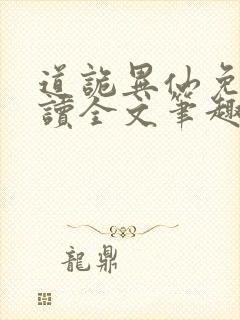 道诡异仙免费阅读全文笔趣阁