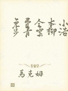 免费全本小说平步青云柳浩天