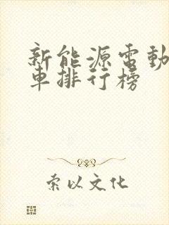 新能源电动面包车排行榜