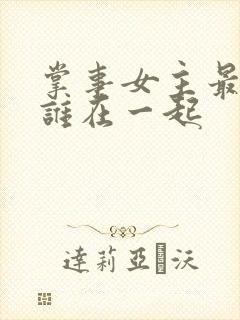 掌事女主最后和谁在一起