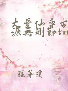大爱仙尊古月方源无删节txt下载