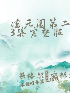 沧元图第二季第3集完整版 沧元图第二季第3集完整版