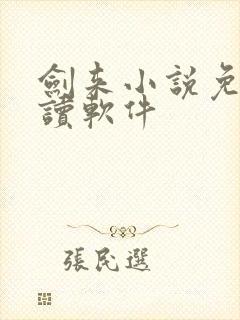 剑来小说免费阅读软件
