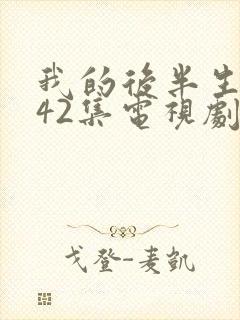 我的后半生免费42集电视剧情介绍