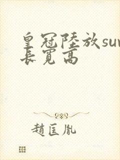 皇冠陆放suv长宽高