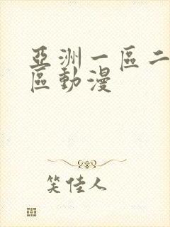 亚洲一区二区三区动漫