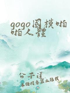 gogo国模啪啪人体 gogo国模啪啪人体