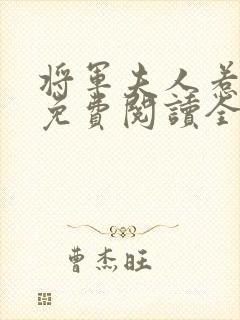 将军夫人惹不得免费阅读全本