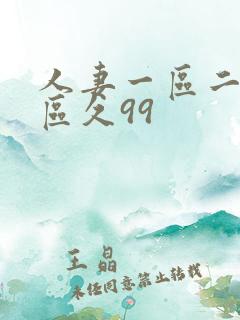 人妻一区二区三区久99