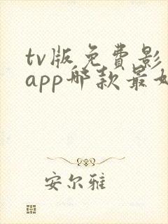 tv版免费影视app哪款最好
