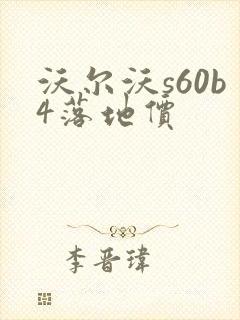 沃尔沃s60b4落地价