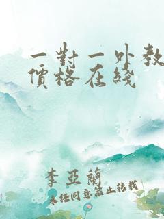 一对一外教口语价格在线