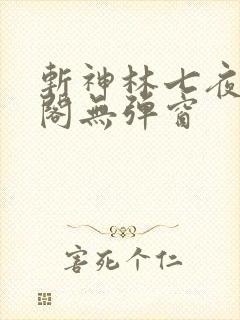 斩神林七夜笔趣阁无弹窗