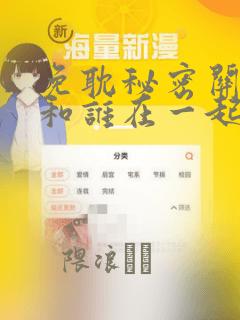 免耽秘密关系受和谁在一起了