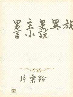 男主是异族的古言小说