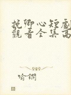 挽卿心短剧免费观看全集高清版