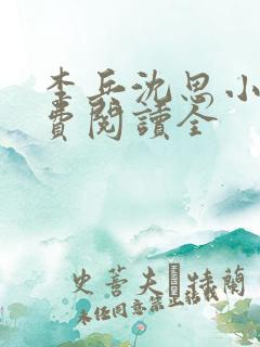 李兵沈思小说免费阅读全