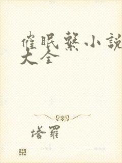 催眠系小说全集大全