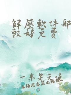 解压软件哪个比较好免费