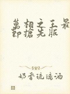 万相之王最新章节抢先版