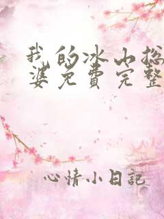 我的冰山总裁老婆免费完整版 我的冰山总裁老婆免费完整版