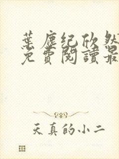 叶尘纪欣然全文免费阅读最新章节列