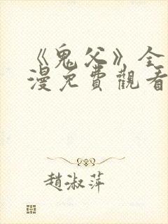 《鬼父》全集动漫免费观看