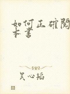 如何正确阅读一本书