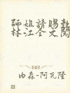 师姐请赐教小说林江全文阅读免费 师姐请赐教小说林江全文阅读免费