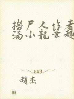 捞尸人作者纯洁滴小龙笔趣阁 捞尸人作者纯洁滴小龙笔趣阁
