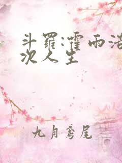 斗罗:霍雨浩二次人生